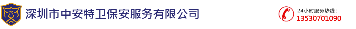 深圳市中安特卫保安服务有限公司